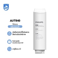 PhilipsWater Purifier AUT1211 เครื่องกรองน้ําดื่ม UF เครื่องกรองน้ำ กรองได้ 99% ไส้กรอง 4 ชั้น