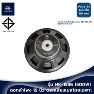 ดอกลำโพง 15 นิ้ว ดอกเบส โดยเฉพาะ NAKACHI รุ่น NK-1536 ลำโพง15นิ้ว โครงปั้ม วอยซ์ 2.5 นิ้ว ลำโพงเบส