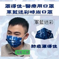 炬輝公司 罩得住 軍藍迷彩口罩 台灣製 雙鋼印 滿版口罩 醫療口罩 金牌口罩 迷彩口罩 時尚口罩 贈品口罩 精品平面口罩