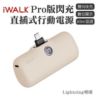 iWALK PRO 閃充直插式行動電源 lightning頭-奶茶色