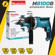 MAKITA M8100B สว่านกระแทก 16 มิล (710W) สว่านไฟฟ้า สว่าน เครื่องมือช่าง สำหรับงาน เหล็ก/ไม้/ปูน