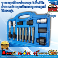 ชุดถอดมูเล่ย์ไดชาร์จครบชุด 13 ชิ้น***สุดคุ้ม*** มีข้อต่อแกน พร้อม ลูกบล็อกครบชุด ถอดมูเลย์ได้หลายรุ