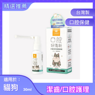 汪喵星球 貓犬潔牙護理酵素噴劑 30ml