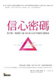 信心密碼：放手做，勇敢錯！讓100萬人自信升級的行動指南