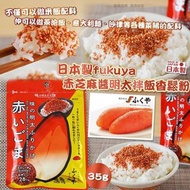[250926] 日本製fukuya 赤芝麻醬明太拌飯香鬆粉(一套3包)