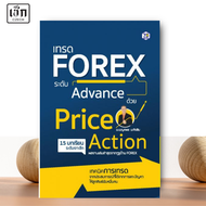 สำนักพิมพ์ เช็ก หนังสือ เทรด FOREX ระดับ Advance ด้วย Price Action