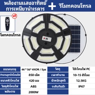 🔥ซื้อ1แถม1🔥ไฟโซล่าเซลล์ UFO กันฝนกันฟ้าผ่า ไฟถนนโซล่าเซลล์ 8000W ไฟถนนเซลล์สุริยะ ไฟพลังงานแสงอาทิตย