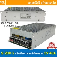 [ 1ชิ้น ] S-200-5 สวิทช์ชิ่ง พาวเวอร์ซัพพลาย 200W 5V 40A Switching Power Supply 5V 40.0A 200วัตต์ แห