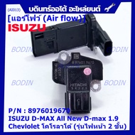 ***ราคาพิเศษ*** แอร์โฟร์ใหม่แท้  AIR FLOW SENSOR Isuzu All new 1.9/Chevrolet Corolado รุ่นไฟหน้า 2 ช