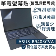 [Ezstick] ASUS ExpertBook B9403 B9403CVA Electrostatic Laptop Screen Sticker|Mirror/Matte Optional