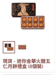 奇華迷你金腿五仁月餅