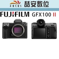 《喆安數位》預購 FUJIFILM GFX100 II 中片幅相機 全新 平輸 店保一年 #2