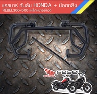 กันล้ม rebel 300/500 / เเคชบาร์ rebel 300/500 พร้อมน๊อตกลึง พร้อมติดตั้ง