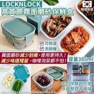 251218 韓國 LOCKNLOCK 樂扣樂扣高質感霧面磨砂保鮮盒 385ml