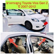 ยางกระดูกงูขอบประตู Toyota Vios Gen 2  ปี 2007-2012