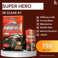 แลคเกอร์ ซุปเปอร์ ฮีโร่ 2K เคลียร์ (สูตรใหม่) SUPER HERO 2K CLEAR 4:1