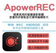 呆呆熊 2025最新 正版授權 ApowerREC 螢幕錄影軟體 序號開通Win10 11/Mac/Androd/ios