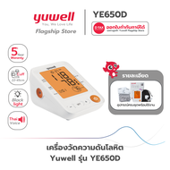 เครื่องวัดความดันโลหิต Yuwell รุ่น YE650D (มีเสียงพูดไทย จอ Blacklight ) ประกันศูนย์ไทย 5 ปี