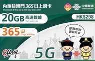 内地5G 及澳門4G 365日超長有效期上網卡 20GB內地及澳門共用數據  [台灣地區停止數據服務] [H20]