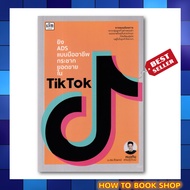 (พร้อมส่ง) หนังสือ ยิง ADS แบบมืออาชีพ กระชากยอดขายใน TikTok โดย ธีรพงษ์ เศรษฐิวัฒน์ (หมอกิม)