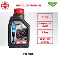 น้ำมันเครื่องโมตุล MOTUL GP Matic 10W40 (MB) สำหรับ รถสายพาน 1 ลิตร น้ำมันเครื่องมอเตอร์ไซค์