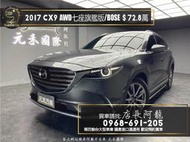 2017 CX9 SKY-G AWD七人座旗艦版/BOSE音響❗️(253)【元禾國際 阿龍店長 中古車 新北二手車買賣