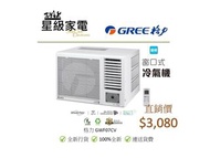 格力 GWF07CV / GWF09CV / GWF12CV / GWF18CV / GWF24CV 變頻冷氣機 (100%全新行貨)  遙控窗口機