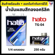 Hato น้ำมันผสมสีทองอะคริลิค TG-04 ทินเนอร์ผสมสีทอง ขนาด 250 กรัม, 1/4 แกลลอน
