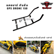 แคชบาร์ กันล้ม GPX DRONE150 วัสดุเหล็กหนาแข็งแรง ทำสีพาวเดอร์โค้ชอย่างดี