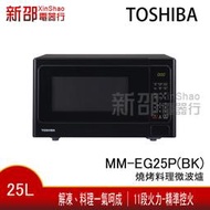 *新家電錧*【TOSHIBA 東芝 MM-EG25P(BK)】燒烤料理微波爐 (25L) 