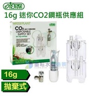 @墨耘 水草造景@ISTA 拋棄式 CO2鋼瓶供應組 16g/20g/45g/88g (另售:拋棄式鋼瓶)伊士達 水族