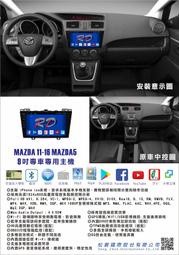 RD松展國際 MAZDA 11-16 MAZDA5 9吋安卓專用主機