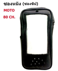 ซองวิทยุสื่อสาร Motorola Commander 80ช่อง แบบซิปรูด