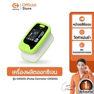 เครื่องวัดออกซิเจนปลายนิ้ว Commy รุ่น OX500 (Pulse Oximeter OX500) (ตรวจวัด oxygen (SpO2) ออกซิเจนใน