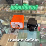 [12% ใส่โค้ด15DD215] สวิทซ์ไฟเลี้ยวผ่าหมาก+รีเลย์เเต่ง Wave110i 2019-2024  ปรับระดับความเร็วได้ สวิช