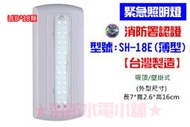 ★消防水電小舖★ 台灣製造 薄型LED*18顆緊急照明燈 SH-18E(原SH-18S)  消防署認證