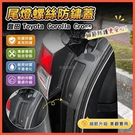 ✌20-25 Style Toyota Toyota Corolla Cross Tail Light Screw Protective Cover Rust-proof Anti-dust Scre
