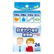 眼部專用清潔棉 12包入（每包2片）