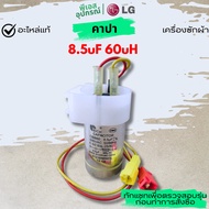 Capa 8.5uF 60uH CAPACITOR 6121EN2001L LG Washing Machine