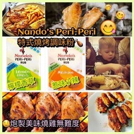 Nando's Peri-Peri 醃肉粉/調味粉25g