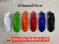 บังโคลนหน้ารถวิบาก บังโคลนหน้า(Front fender)ดัดแปลงใส่ได้ทุกรุ่น ร้านไทยส่งไว