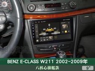 旺萊資訊 八核心旗艦款🔥賓士 E系列 W211 02-09年 9吋安卓機 4+64G 蘋果CARPLAY PF-10