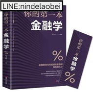 你的第一本金融學 經濟學投資理財學股票入門基礎知識原理 證券期貨市場技術分析家庭理財金融書籍 暢銷書排行榜白駒書屋