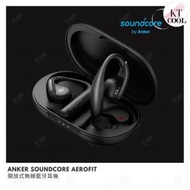 Anker SoundCore AeroFit 黑色 支援雙藍牙連接 清晰通話 通話降噪 IPX7 SweatGuard 防水 防汗開放式藍牙耳機 開放式空氣傳導耳機 A3872