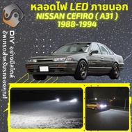 NISSAN CEFIRO (A31) ไฟ LED ภายนอก ไฟต่ำ ไฟสูง หลอดไฟหน้ารถยนต์​ ไฟหรี่ ไฟถอยหลัง ไฟเลี้ยว ไฟเบรค 100