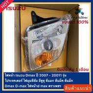 แท้ศูนย์ ไฟหน้า Isuzu Dmax ปี 2007-20011 รุ่นโปรเจคเตอร์ ไฟมุมสีส้ม อีซูซุ ดีแมก ดีแม็ค ดีแม็ก Dmax