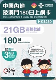 【內地及澳門】180日 24GB (21GB贈送3GB) 高速5G/4G 上網卡數據卡電話卡Sim咭 中國大陸數據卡