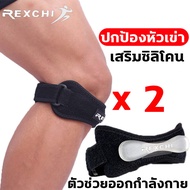 【ส่งในไทย 1-3วันไดัรับของ】ที่รัดเข่า เสริมซิลิโคน ลดอาการบาดเจ็บหัวเข่า รัดเข่า สายรัดหัวเข่า พยุงหั