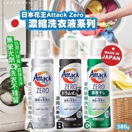 [240923] 日本花王kao Attack Zero濃縮洗衣液系列  380g