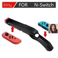 【現貨】Switch用 NS JoyCo握把專用 iPLAY 體感遊戲槍 Switch 槍型握把 漆彈大作戰2